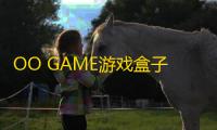 OO GAME游戏盒子